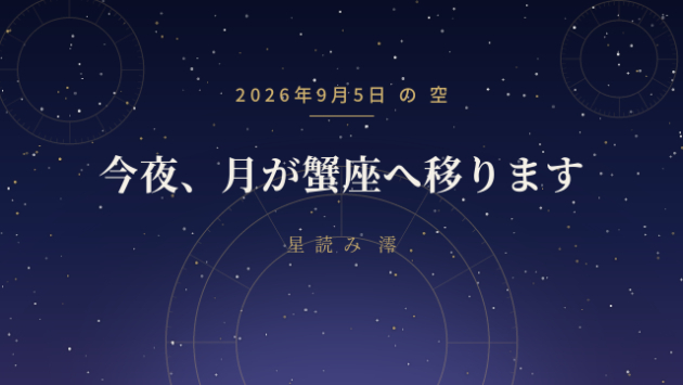 今夜23時30分、月が双子座から蟹座へ移ります