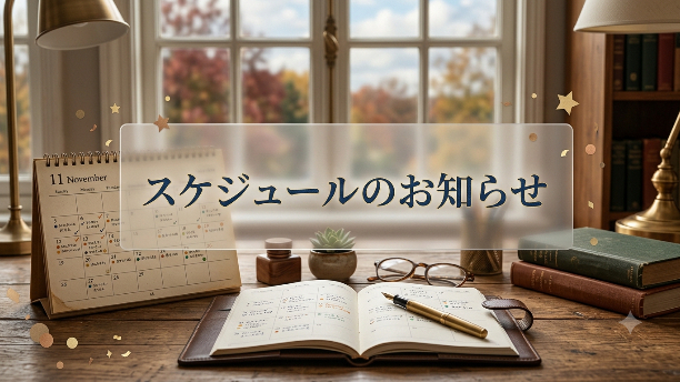 本日のスケジュール