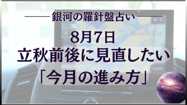 2026年8月7日☆銀河の導（運勢）