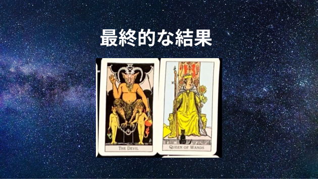 タロット鑑定（サンプル）最終的な結果
