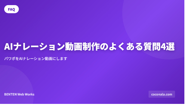 AIナレーション動画制作のよくある質問4選
