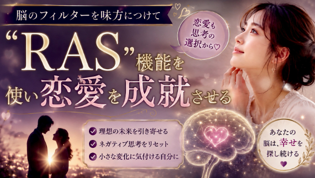 脳の「RAS」機能を使い恋愛を成就させる