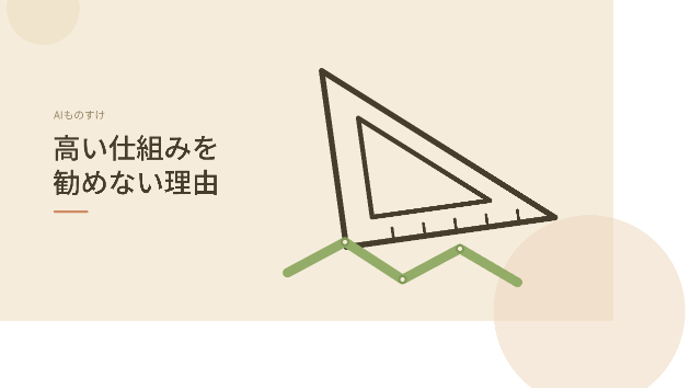 なぜ私は、高い仕組みをお勧めしないのか