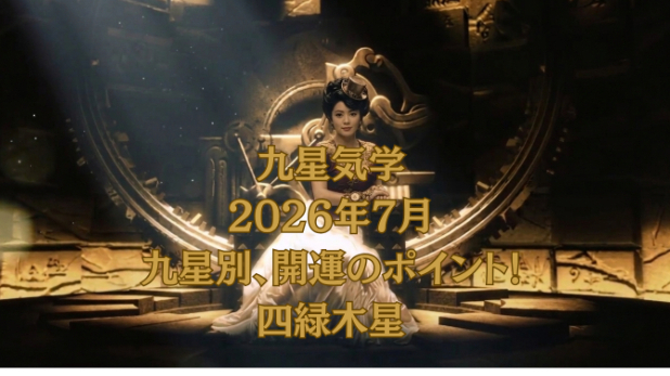 九星気学２０２６年７月九星別運勢のポイントと開運のヒント!