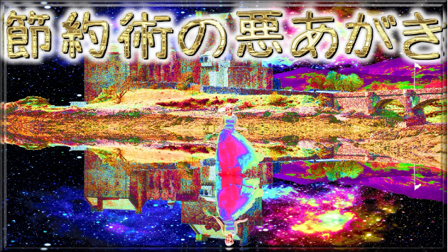 日記「節約術の悪あがき」