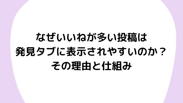 なぜ「いいね」が多い投稿は発見タブに表示されやすいのか？その理由と仕組み