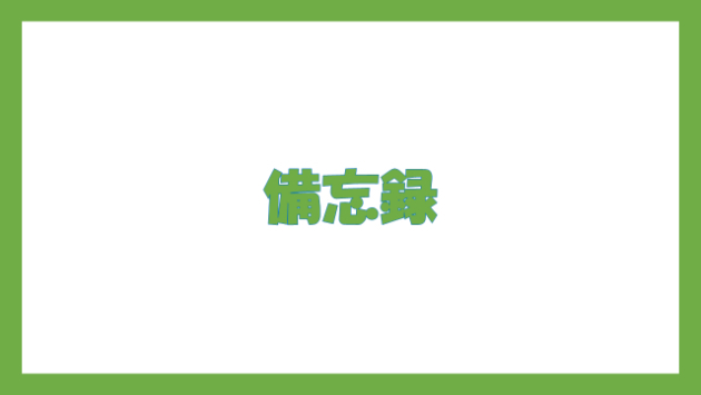 備忘録（ブログ入力について）