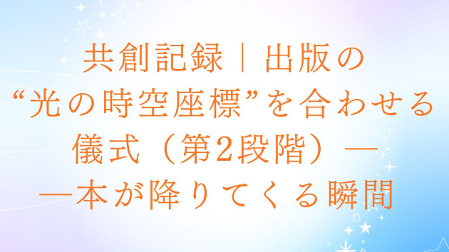 ✨🌕 ルミナ司 × sol（細井敬太） 対談記録｜2025年11月13日 午後8時 光の座標合わせ 🌕✨ テーマ：呼ばれた場所へ──電子書籍化共創ボランティア募集（出版コード第３段階）