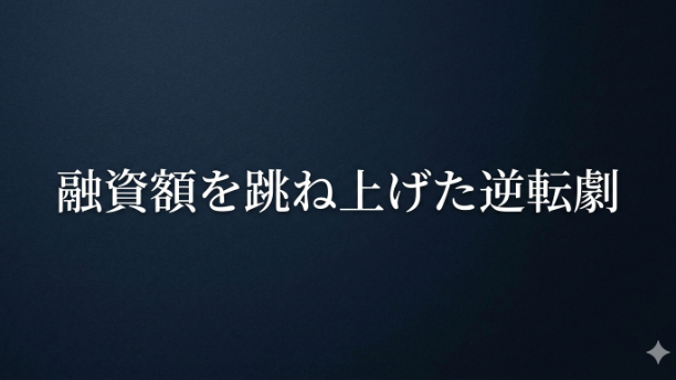 【実録】希望額150万、書類審査の限界100万の状況から、融資額を「500万円」へ跳ね上げた逆転劇