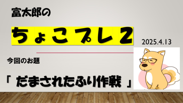 富太郎の『ちょこプレ２』2025.4.13