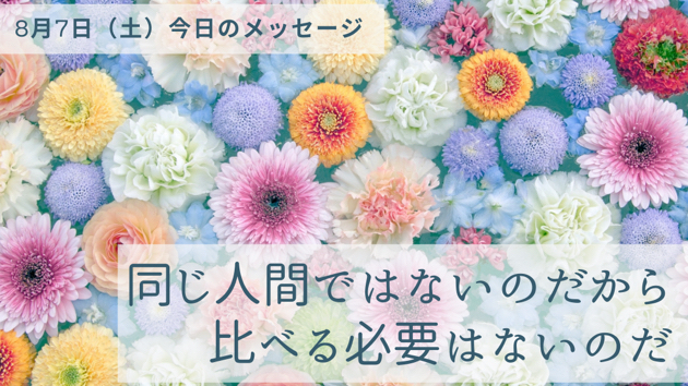 違う人だからこそ