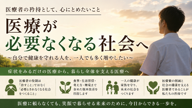 医療者としての私の矜持