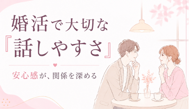 婚活で「話しやすい人」が選ばれる理由。結婚後の関係性まで考えてみる