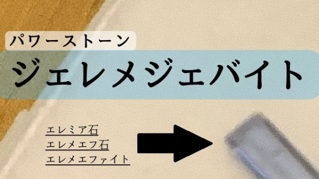 パワーストーンの宣伝をします。「ジェレメジェバイト／英語: jeremejevite」...エレミア石・エレメエフ石・エレメエファイトなど様々な名前で呼ばれているそうです。