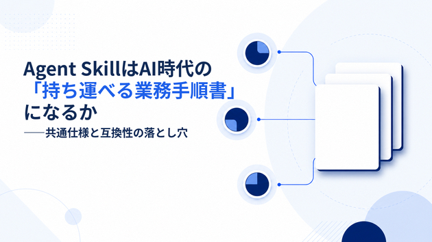 Agent SkillはAI時代の「持ち運べる業務手順書」になるか――共通仕様と互換性の落とし穴