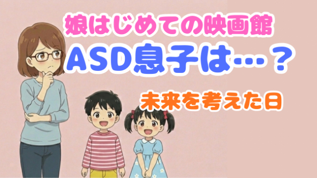 ASDの息子の映画館デビューはいつ？4歳娘の初映画をきっかけに考えたこと