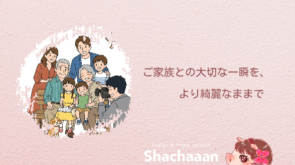 ご家族との大切な一瞬を、より綺麗なままで