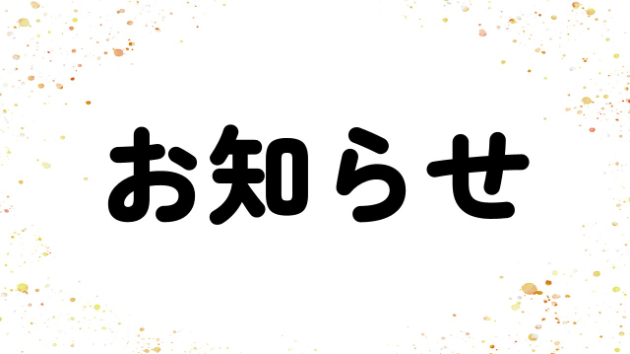 2024年4月以降のスケジュールについて