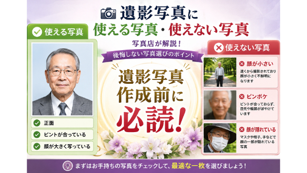 遺影写真に使える写真・使えない写真｜後悔しない写真選びのポイント