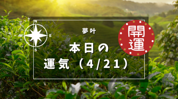 本日の運気４月２１日日曜日