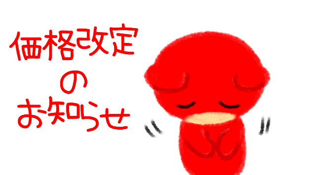 価格改定のお知らせ