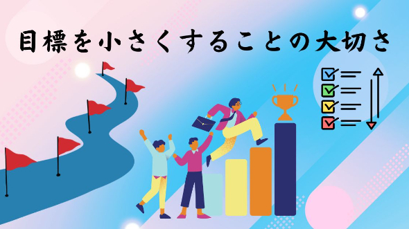 目標を小さくすることの大切さ