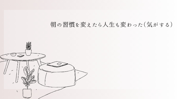 朝の習慣を変えたら人生も変わった（気がする）