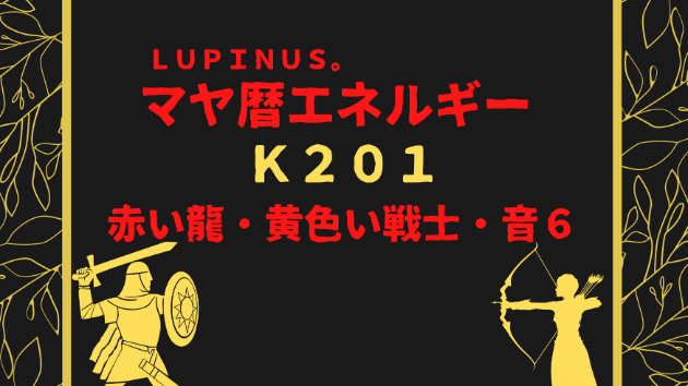 Ｋ２０１　マヤ暦エネルギー