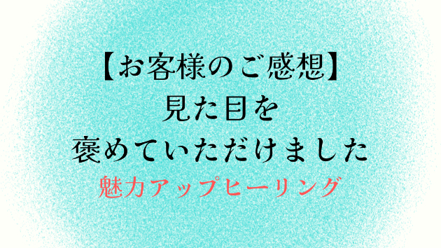 【お客様のご感想】見た目を褒めていただけました