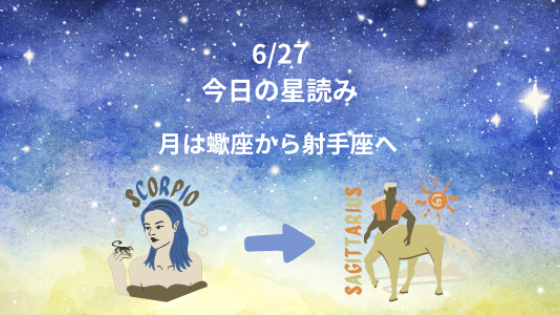 今日の星読み　6/27　月は蠍座から射手座へ
