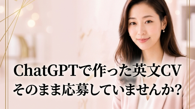 🚨ChatGPTで英文CVを作った方へ。応募前に確認してください。