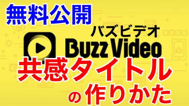 ■無料公開！共感を得られるタイトルの作りかた■