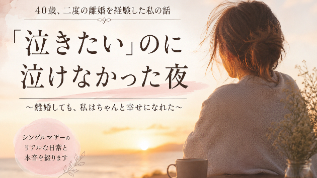 私は、離婚では一滴も泣かなかった。〜世間が思う離婚と、私の現実は少し違っていた。