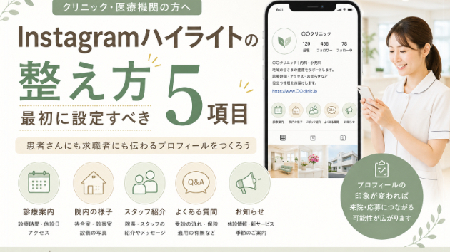  Instagramハイライトの整え方｜クリニック・医療機関が最初に設定すべき5項目