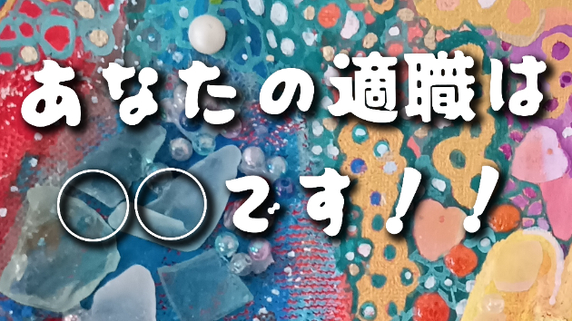 あなたの適職は〇〇です！