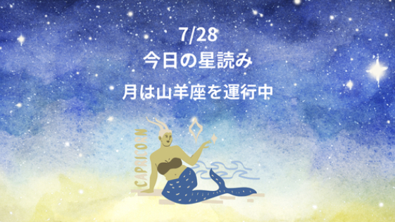 今日の星読み　7/28　月は山羊座を運行中