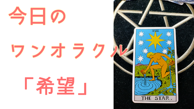 今日のワンオラクル
