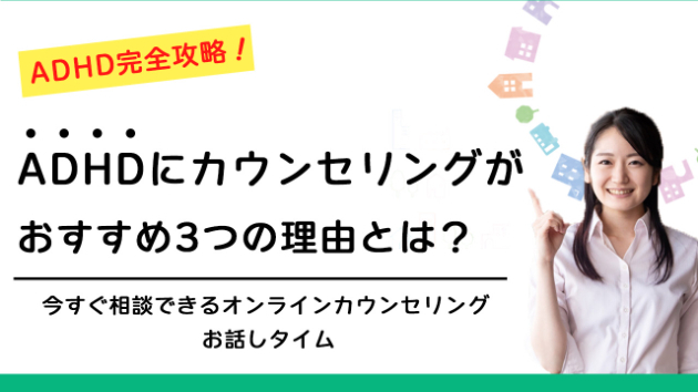ADHDにカウンセリングがおすすめ3つの理由とは？