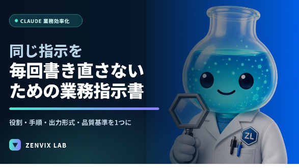 Claudeの指示を毎回書き直している人へ｜業務指示書で出力を安定させる方法
