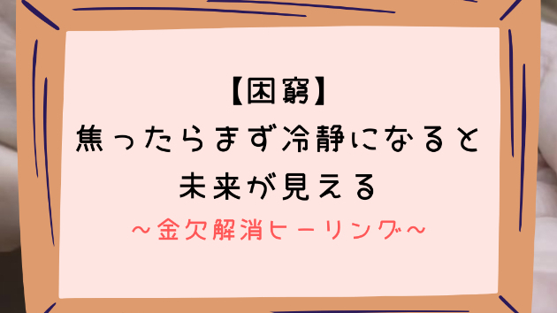 【困窮】焦ったらまず冷静になると未来が見える