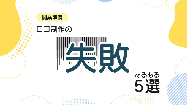 【開業準備】ロゴ制作の失敗あるある 5選