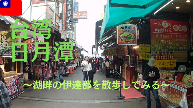 日月潭の湖畔お散歩Vlog♪