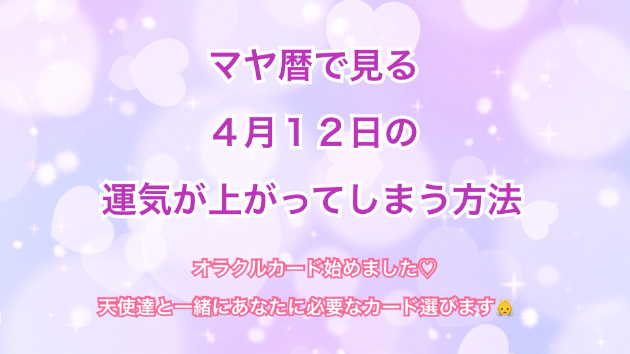 ４月１２日のシンクロの起こし方と運気が上がってしまう方法☆彡