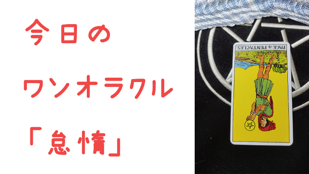 今日のワンオラクル
