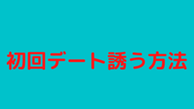 断られないデートの誘い方