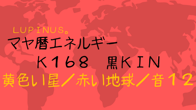 K１６８　マヤ暦エネルギー