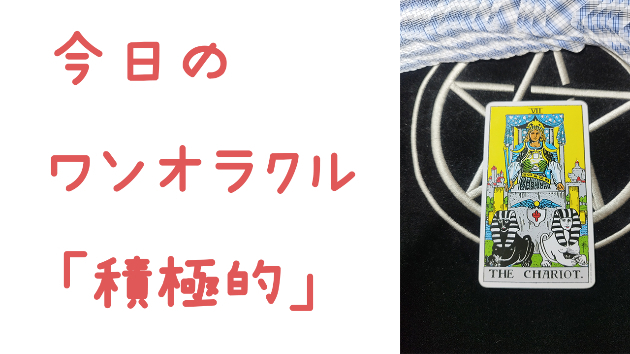🔮今日のワンオラクル🔮