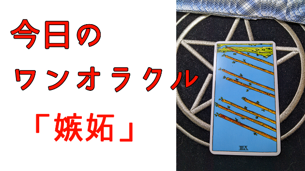 今日のワンオラクル