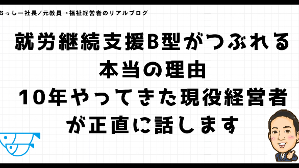 就労継続支援B型がつぶれる本当の理由｜10年やってきた現役経営者が正直に話します