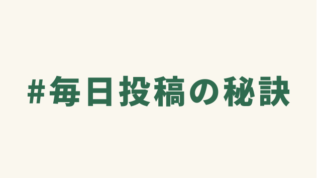 #毎日投稿の秘訣